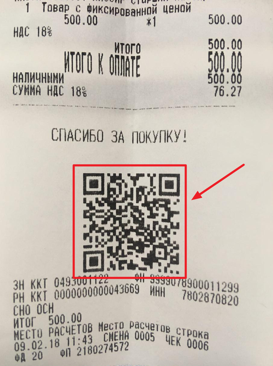 Сканер кьюар кода на русском. QR код. QR код чека. Кассовый чек с QR кодом. Чеки из магазинов с QR кодом.