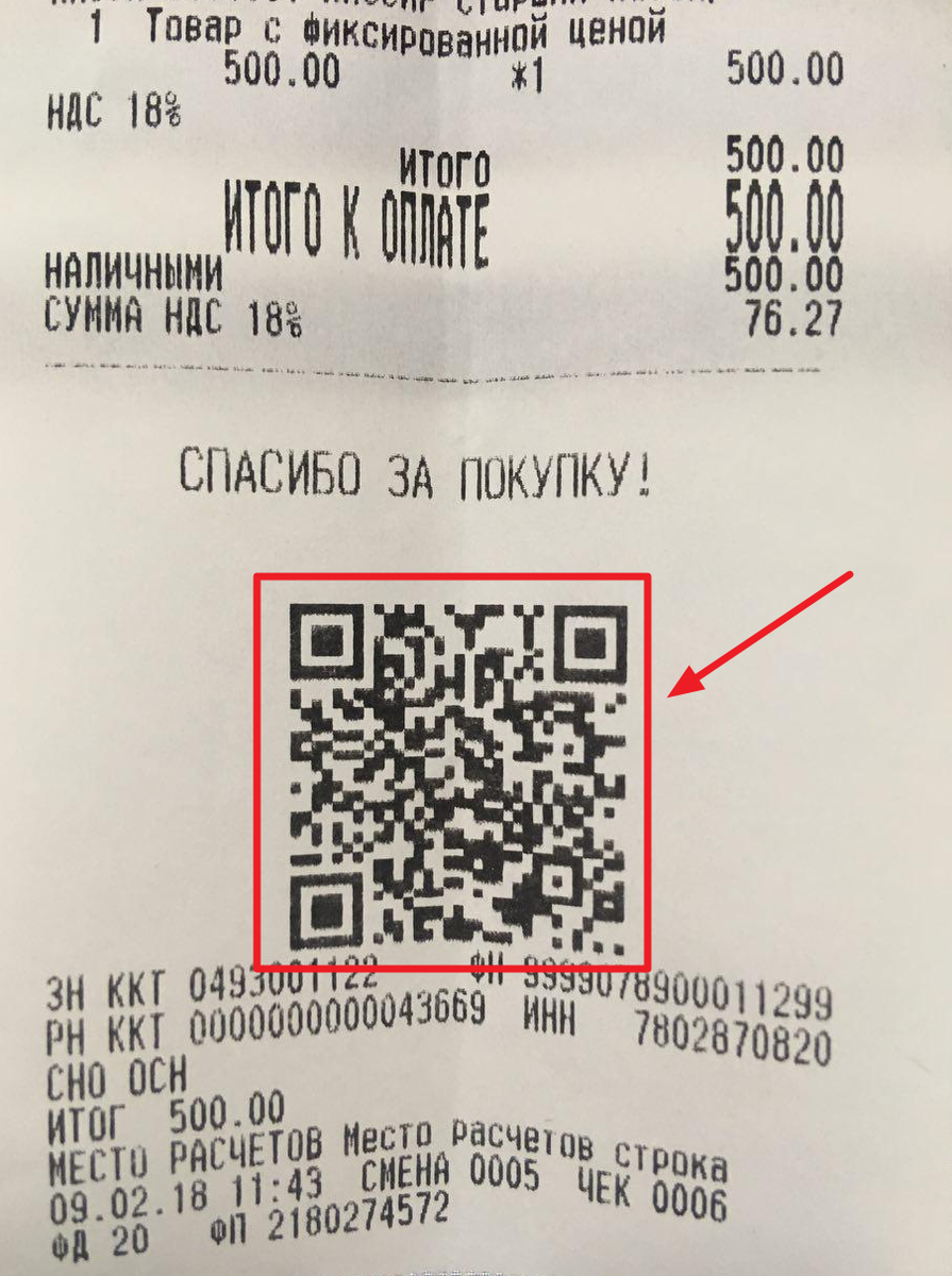 Qr код для получения заказа. QR код. QR код чека. Кассовый чек с QR кодом. Чеки из магазинов с QR кодом.