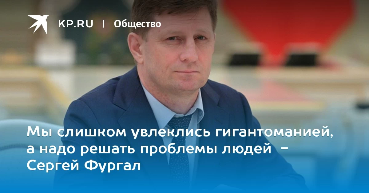 Фургал выполнил обещания, какие.