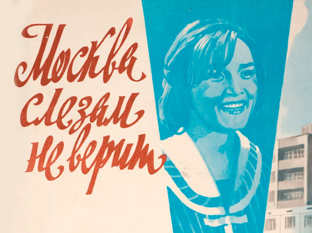 Москва слезам не верит