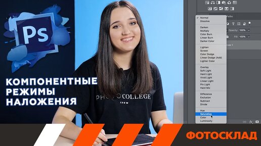 Adobe Photoshop. Компонентные режимы наложения. Обучающее видео.