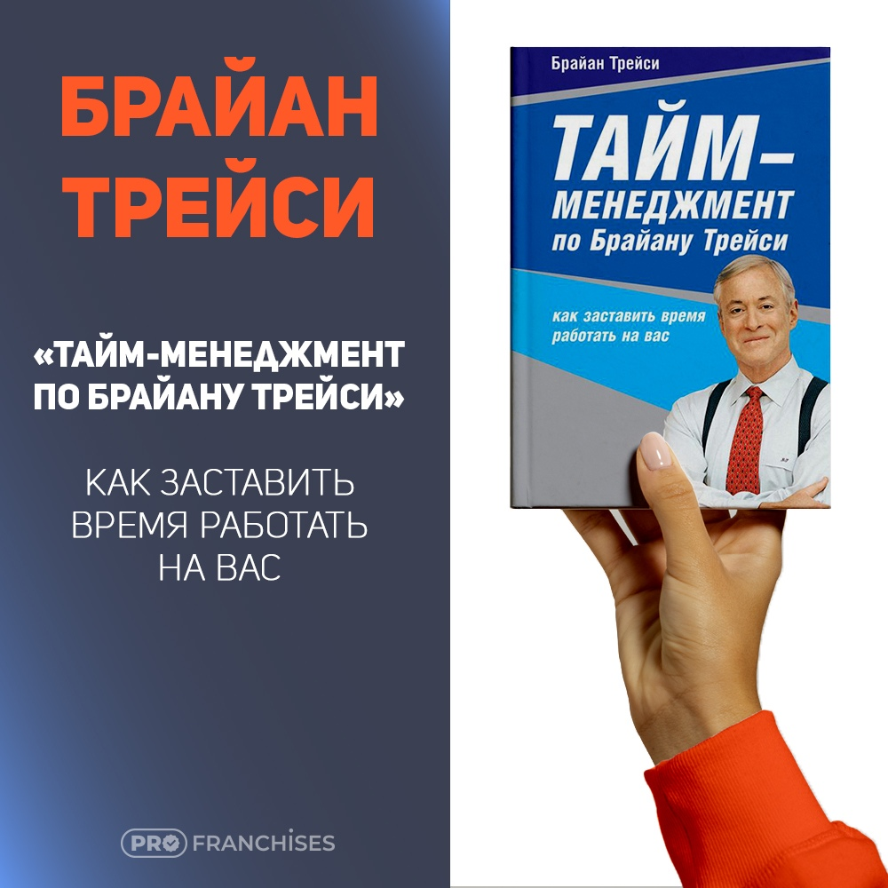 Делегирование брайана трейси. Брайан Трейси тайм менеджмент. Книга по тайм менеджменту Брайан Трейси. Все книги Брайана Трейси. Брайан Трейси менеджер.