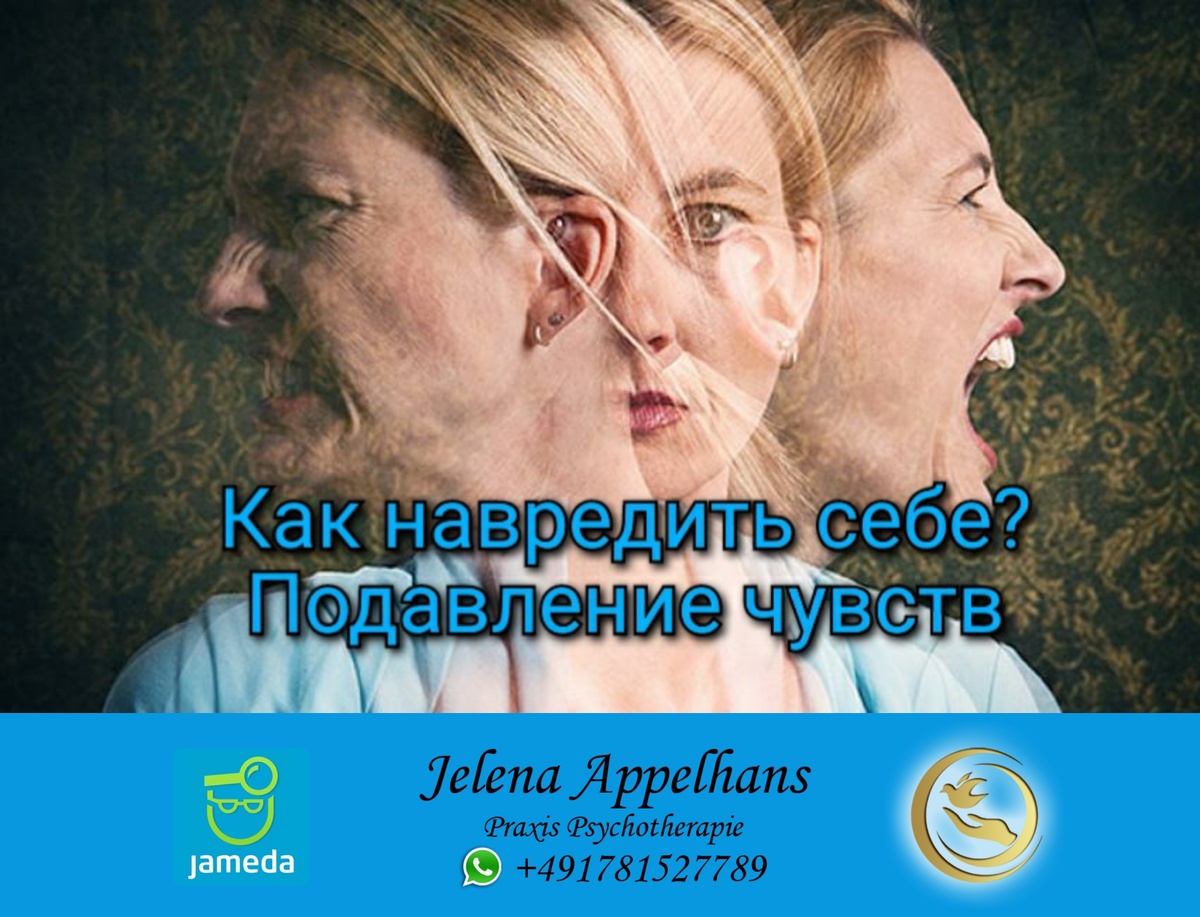 Подавление чувств