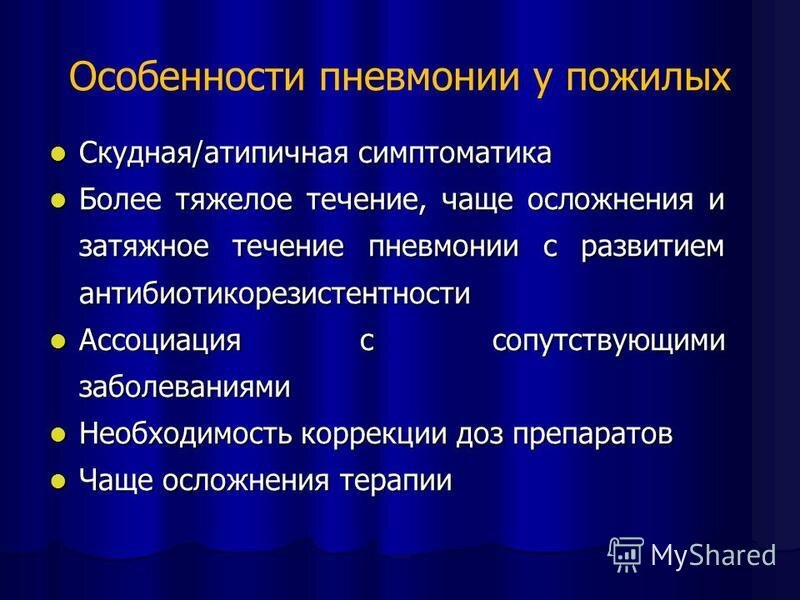 Особенности течения пневмонии в пожилом возрасте. Пневмония у пожилых. Пневмония особенности у пожилых людей. Осложнения пневмонии у пожилых.