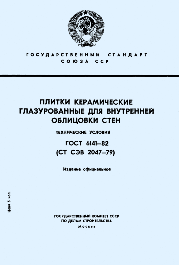 Керамическая плитка для стен ГОСТ 6141-91