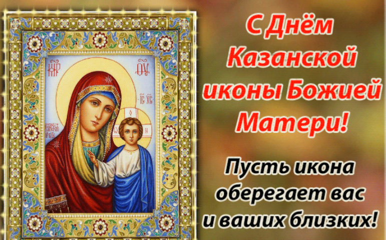 С днём Казанской иконы Божией Матери 