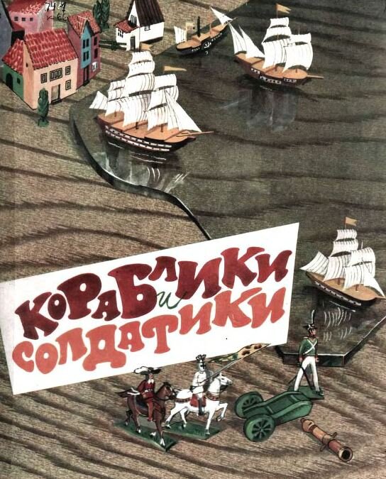 О.Орлов - текст, Р.Попов - рисунки - Кораблики и Солдатики (1989)