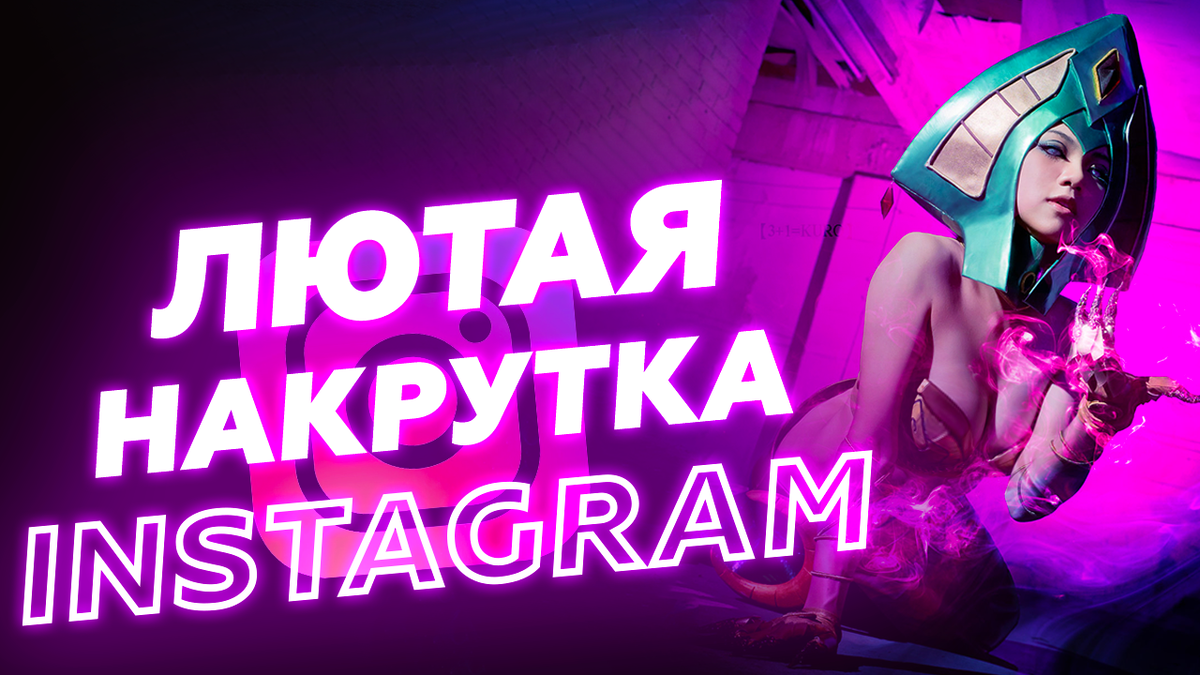 как выйти в топ в инстаграме, накрутка инстаграм, prmotion.me