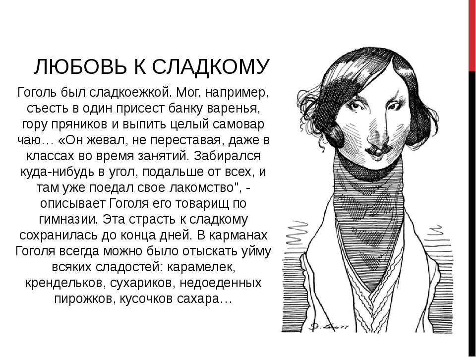 Каких явлений и ситуаций боялся гоголь. Необычные факты о Гоголе. Гоголь любил Пушкина