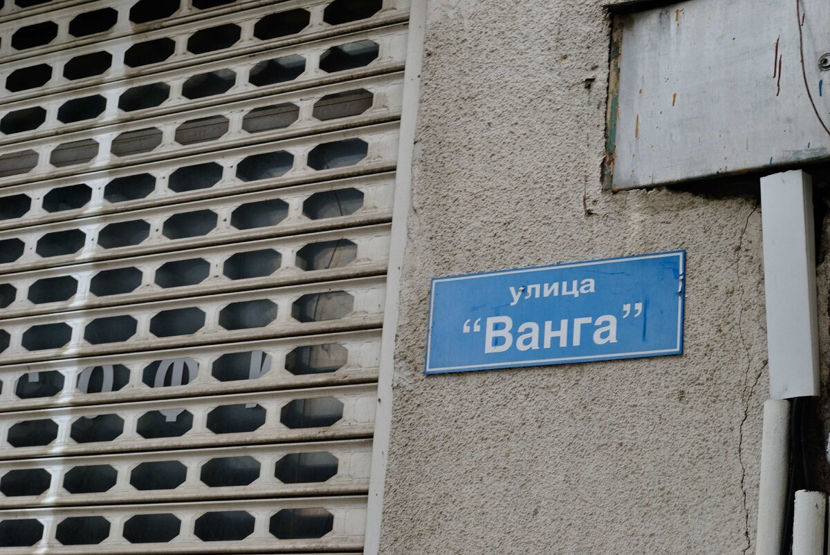 Улица в Петриче, где расположен музей Ванги. Фото мое, июль 2020.
