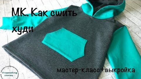 Как сшить худи(толстовку) из трикотажа. Мастер-класс+выкройки