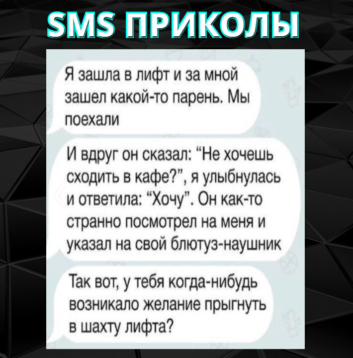 СМС ПРИКОЛЫ, СМЕШНЫЕ И НЕЛЕПЫЕ СМС