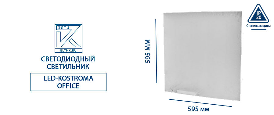 Светодиодный светильник LED-Kostroma Office 220В, 34ВТ, IP20, встраиваемый