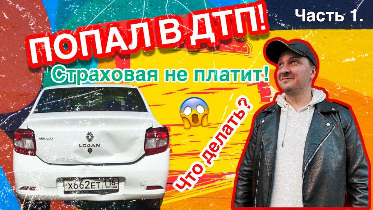 ДТП в 2020 году. Что происходит с законом об ОСАГО? Почему не платят? 