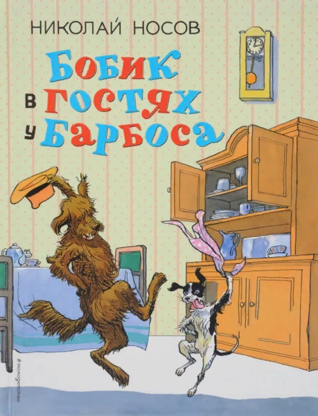 Книга Н. Н. Носова "Бобик в гостях у Барбоса"