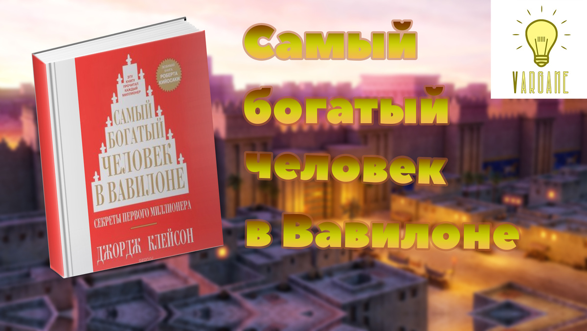 Книга Джорджа Клейсона - американского предпринимателя