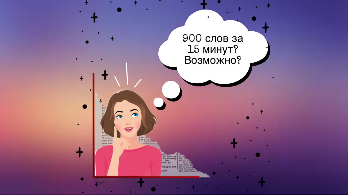 Hello, my friends!
Сегодня у нас будет интересная и полезная тема. Готовы узнать эти 900 слов, которые сможете запомнить без труда? Почему без труда, спросите вы?