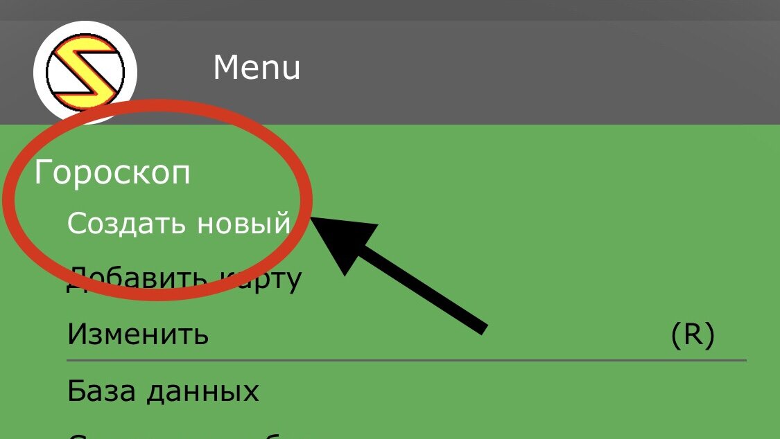 Открываем меню и нажимаем гороскоп-создать новый.