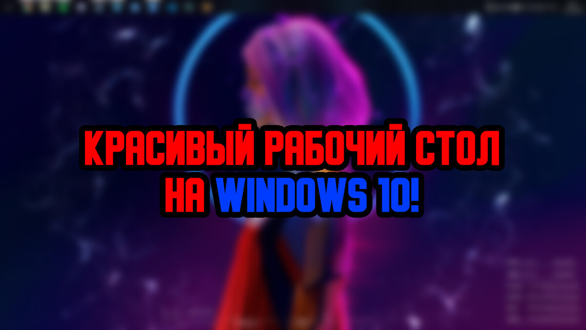 Стандартный внешний вид Windows может приесться, в данной статье мы украсим наш Windows!