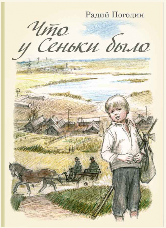 Радий погодин