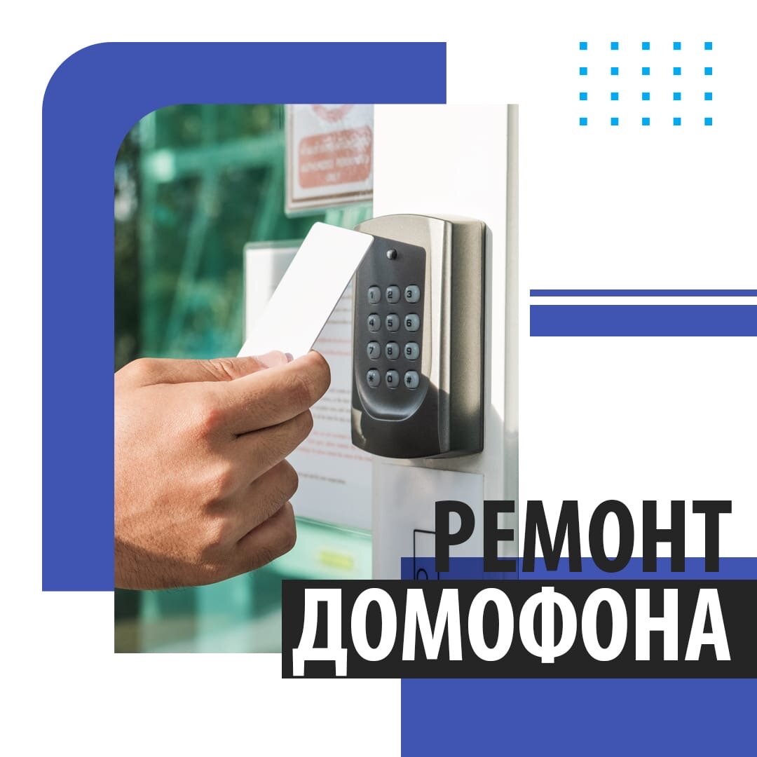 монтаж видеодомофона. ип домофон. ремонт домофона телефон. реклама видеонаблюдения и домофонов. ремонт домофона телефон.