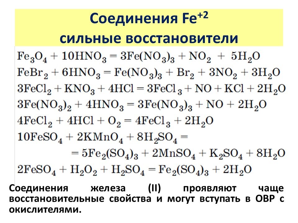 Соединение железа и азота. Восстановительные свойства соединений олова(II). Восстановительные свойства железа. Комплексные соединения олова. Олово соединение с водородом.
