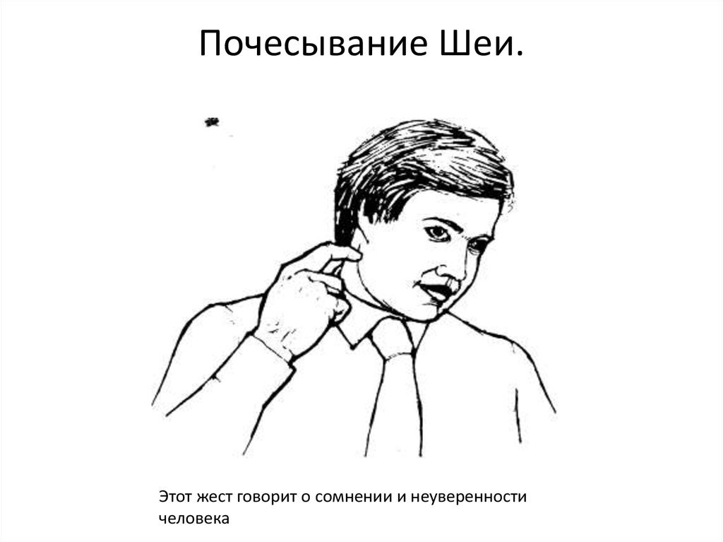 Почесывание шеи. Жест почесывание. Потирание шеи жест. Жесты поглаживание затылка.