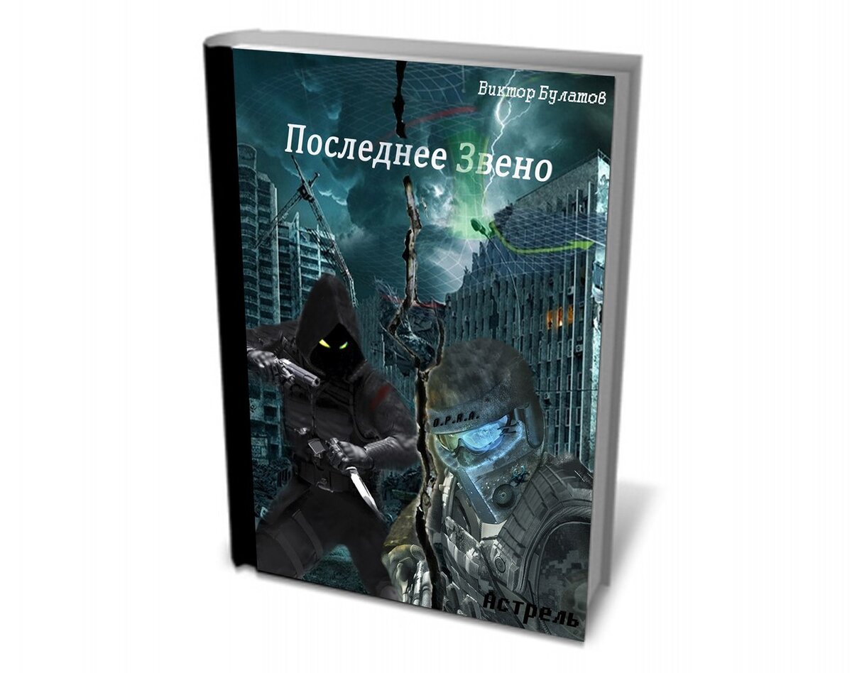 Иль фарг. Последнее звено. Книга изменивший империю 1 том читать.