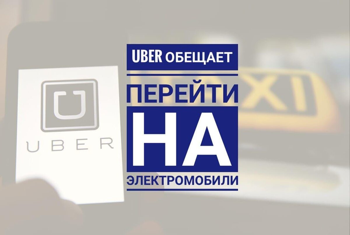 
Uber собирается стать сервисом с нулевым уровнем выбросов перейдя на электромобили.
Чтобы этого достичь этого, необходимо уменьшить общую стоимость пользования такими авто для партнеров. На данный момент компания ведет переговоры с крупными автопроизводителями и уже договорилась о скидках для водителей с GeneralMotors, Renaultи Mitsubishi.

Так же важным шагом к переходу на электромобили является то, что компания пообещала для водителей в США, Канаде и Европе выделить $800млн на скидки на подзарядку и дополнительные  выплаты за поездки на электрических и гибридных автомобилях.

Уже объявлено что в 15 городах США и Канады будет запущен тариф UberGreen. Поездки по такому тарифу будут выполняться на электрическом или гибридном авто. К концу года он появится в более чем 65 городах по всему миру, сообщает компания.
Нулевых выбросов в США, Канаде и Европе достичь компания планирует к 2030 году благодаря поддержке со стороны регуляторов и благодаря их развитой инфраструктуре.