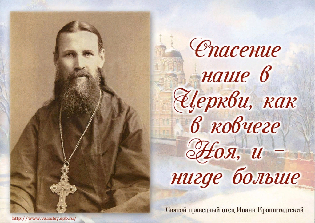 Спасение праведным от господа. Иоанн Кронштадтский моли Бога о нас. Святой праведный Иоанн Кронштадтский изречения. Святой Иоанн Кронштадтский моли Бога о нас. 14 Июня Святой праведный Иоанн Кронштадтский молитвы.