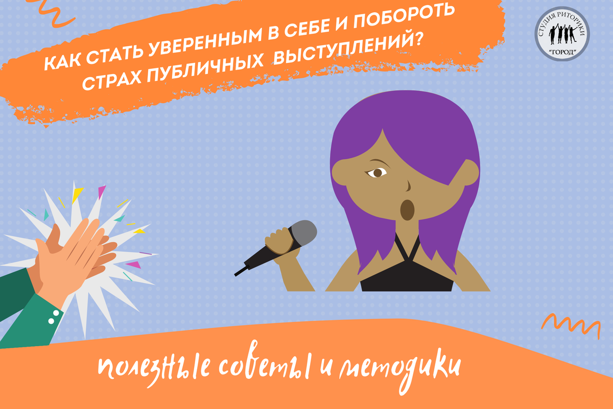 Как стать уверенным и побороть страх публичных выступлений?