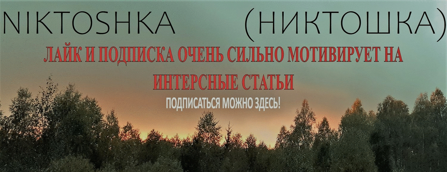 НИКТОШКА.