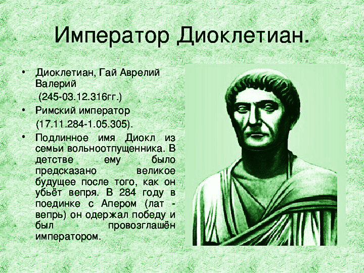 Собственно Диаклетиан:)