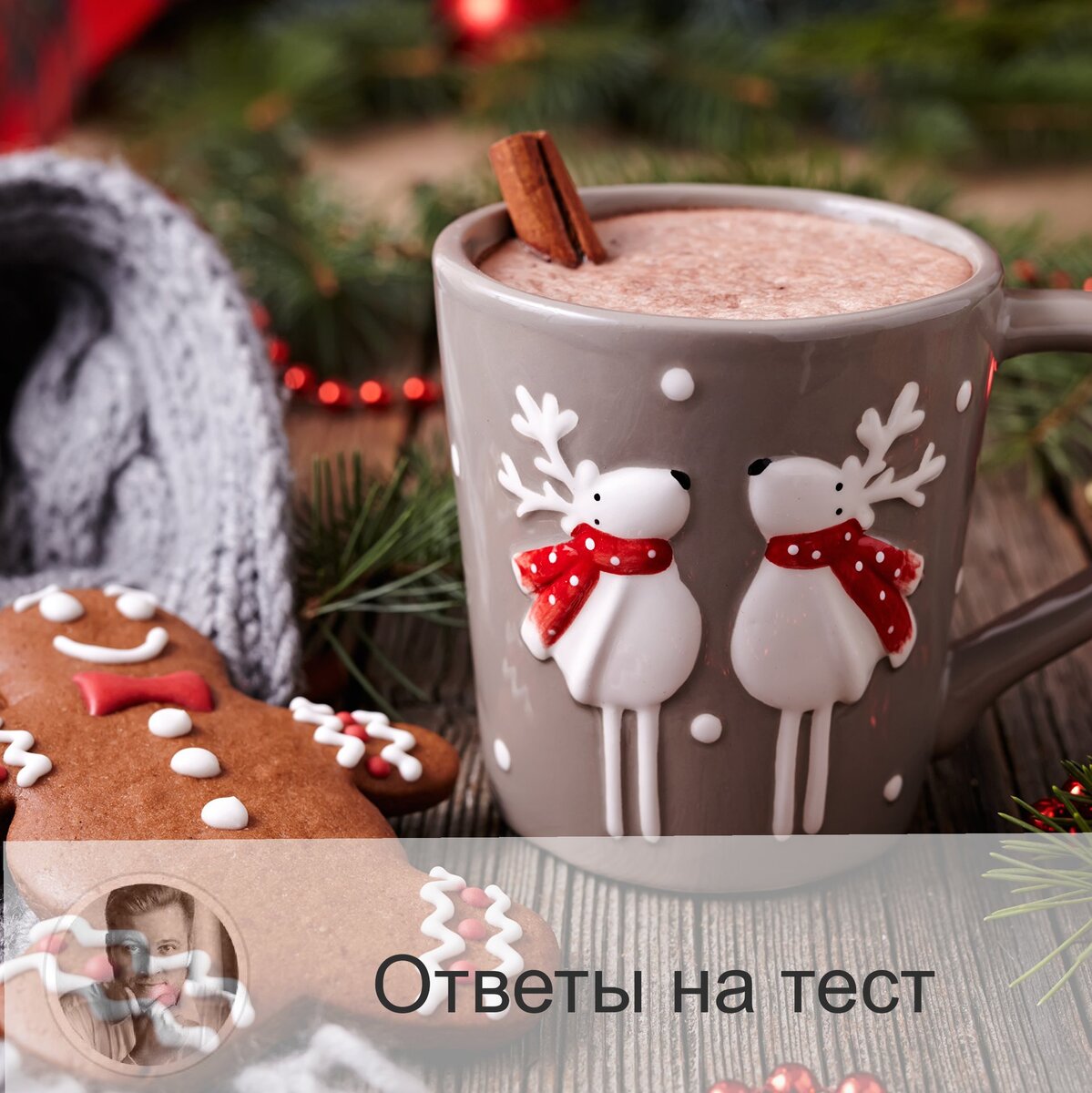 Подписывайтесь на наш канал, друзья!
Кружка №1 Вы добрый, отзывчивый человек, порой страдающий от недостатка эмоций. Вы как будто не определились ещё: что хотите сделать, куда идёте. Вы знаете одно: хотите приносить пользу людям. А что нужно именно вам? Уединитесь и подумайте хорошенько над этим вопросом. Вам нужна такая деятельность, чтобы вы ощущали свою значимость и востребованность.

Кружка №2
Вы не любите неожиданностей. Поэтому для вас блокнот с планами на день, неделю, месяц и т.д. – это норма. Вы предпочитаете не вдаваться в подробности, а более поверхностно подходить к делам. Какие-то обязательства вас тяготят. Решите, чем вы хотите заниматься, что вас вдохновляет. И идите за мечтой. Дело должно быть таким, чтобы оно вас радовало. Вы обладаете прекрасной интуицией, имейте это в виду. Ей нельзя не пользоваться.

Кружка №3
Вы – прекрасный организатор. У вас получается собирать людей вокруг себя, быть им наставником. Но сохранять баланс и так же всё успевать дома вы не в состоянии. Почему-то дома вы начинаете эмоционировать. Вам следует понять, что всё контролировать в этой жизни не получится. Медитируйте, размышляйте над своей жизнью. Гармония внутри себя повлечёт гармонию и в доме.

Кружка №4
Вы обожаете говорить о себе. Или чтобы о вас говорили. В целом, вы любитель пообщаться. Вам нравится читать, узнавать что-то новое. Вы вежливый и дружелюбный. Но порой вы ведёте себя как эгоцентрист. Это не очень хорошо сказывается на мнении о вас. Однако вы воспитанный, вежливый человек. Вам бы хотелось что-то такое сделать, за что все будут вас превозносить. Желание в общем-то хорошее, но гораздо эффективнее что-то получается совершить, если не задумываешься о своей выгоде.

Кружка №5
Вы – очень умный, находчивый и творческий человек. Ваше слабое место – это бросать неоконченное дело. Это происходит либо из-за скуки, либо сложности. Вы любите давать советы, даже когда не просят. Здесь тоже лучше бы призадуматься. Вам следует быть более уверенным в себе, ведь поддержка не всегда поспевает вовремя, и порой приходится самому как-то выруливать. Постарайтесь быть спокойнее, увереннее и проще.

Кружка №6
Вы креативная личность. Интроверт. Фонтанируете идеями, при этом можете и воплощать их с лёгкостью. Когда вы находите, где черпать энергию и вдохновение, у вас всё получается. Побольше верьте себе, своему внутреннему голосу.

Кружка №7
Вы любите людей. Всегда на позитиве. Вы предпочитаете находить хорошее в человеке. И он таким и становится буквально на глазах. Вы неравнодушны к животным. Вам нравится вести долгие и тематические беседы. Романтической встрече вы предпочтёте общение с друзьями и близкими.

Кружка №8
Вы стараетесь показать, что уверены в себе, но на самом деле это не так. Вы – чувствительный. Придаёте важность мелочам. И любите стабильность. Вы – достаточно умный человек, но не очень-то разбираетесь в людях. Поэтому дарите своё доверие порой не тем. Вы умеете вселить в другого человека уверенность, однако на себя самого так воздействовать вы не в силах.

Кружка №9
Вы любите активничать. Вы постоянно находитесь в поиске: новых знаний, идей и возможностей. Вы творческая личность. И, скорее всего, у вас очень хорошо получается приготовить какой-либо кулинарный шедевр или написать интересную повесть. Просто вам нельзя работать рутинно. Поэтому такая рекомендация: не бояться работы, делать первый шаг – а затем уже будет проще.


—————
Ещё больше тестов:
https://numeromagic.ru/testy/