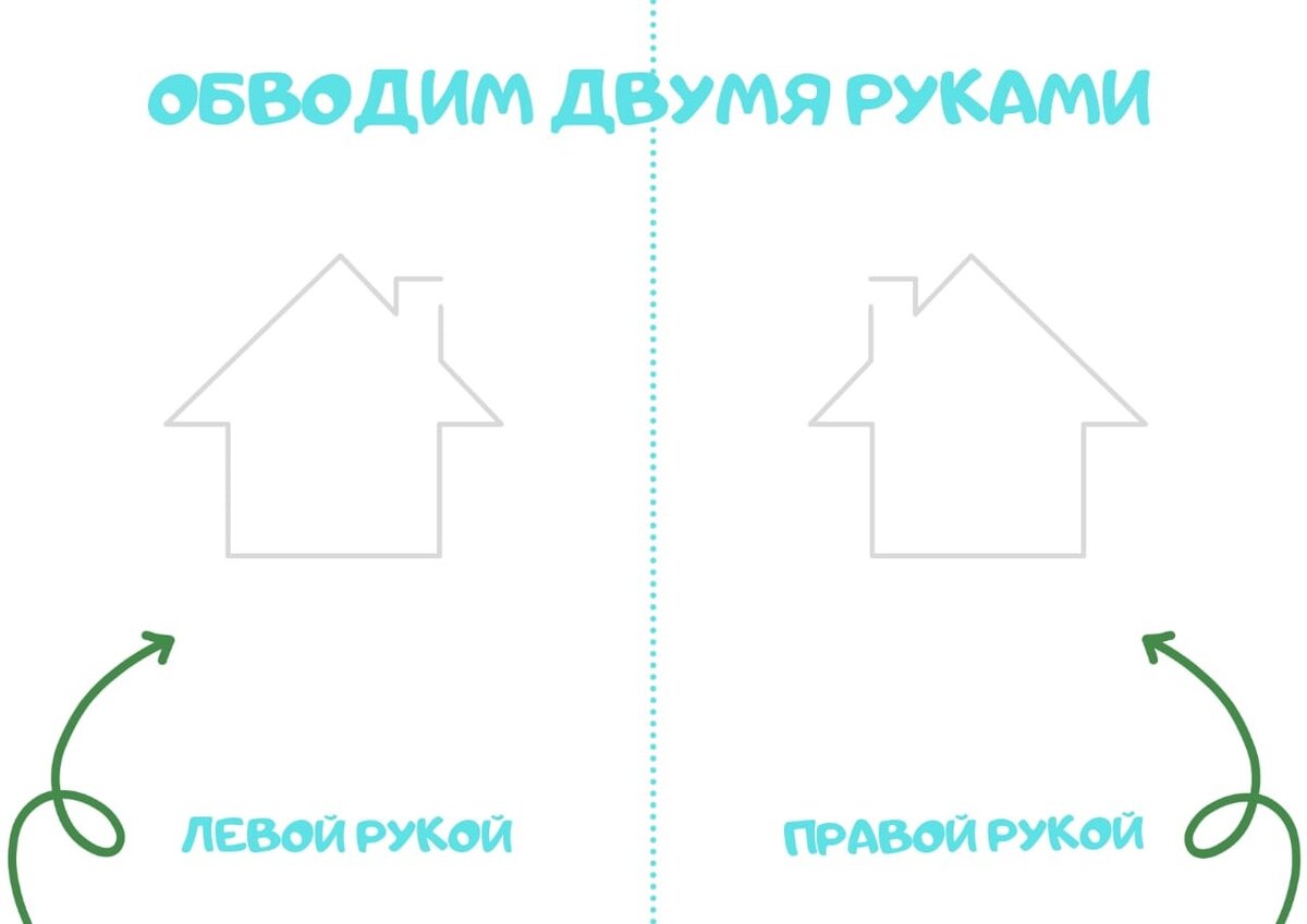 Обводим двумя руками. Шаблон для печати. Развиваем внимание и координацию движений у детей