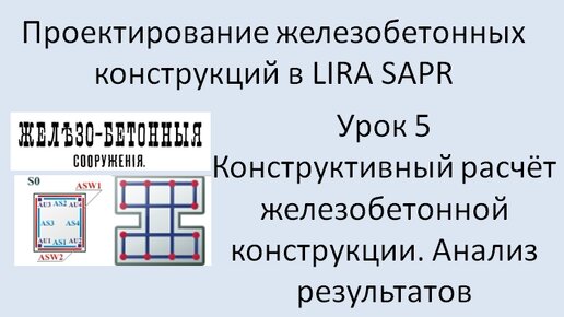 Железобетонный ригель в Lira Sapr Урок 5 Задание материалов