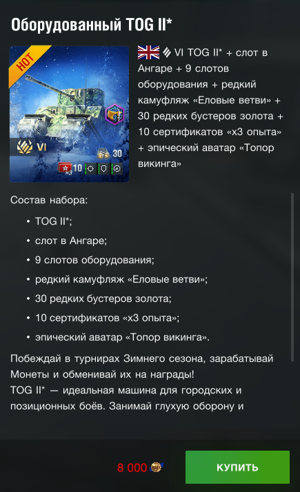 Предложение на TOG 2