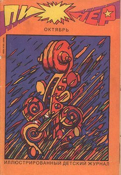 "Пионер" №10 1991, источник:https://avidreaders.ru/book/zhurnal-pioner-1991g-10.html