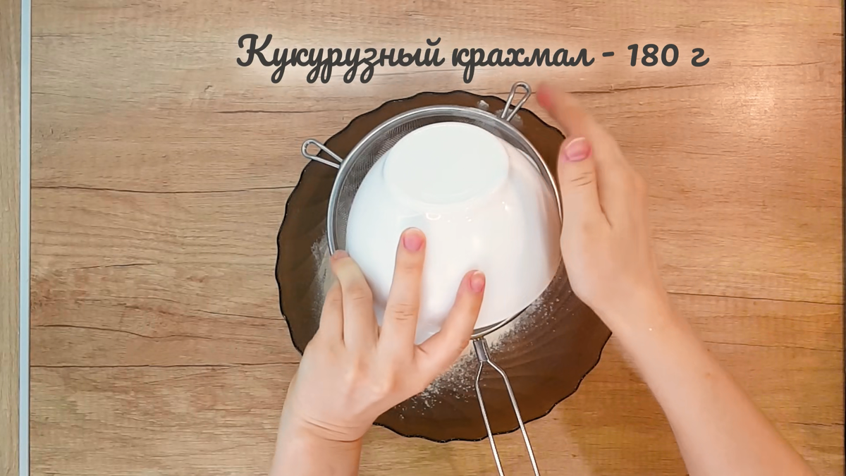 сыплю кукурузный крахмал