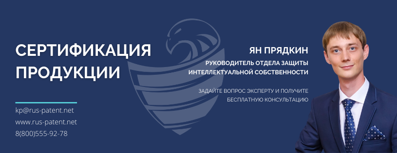  Патентное бюро «РусьПатент» предлагает Вам полный комплекс услуг по ведению Вашего проекта и его регистрации в согласующей инстанции. 