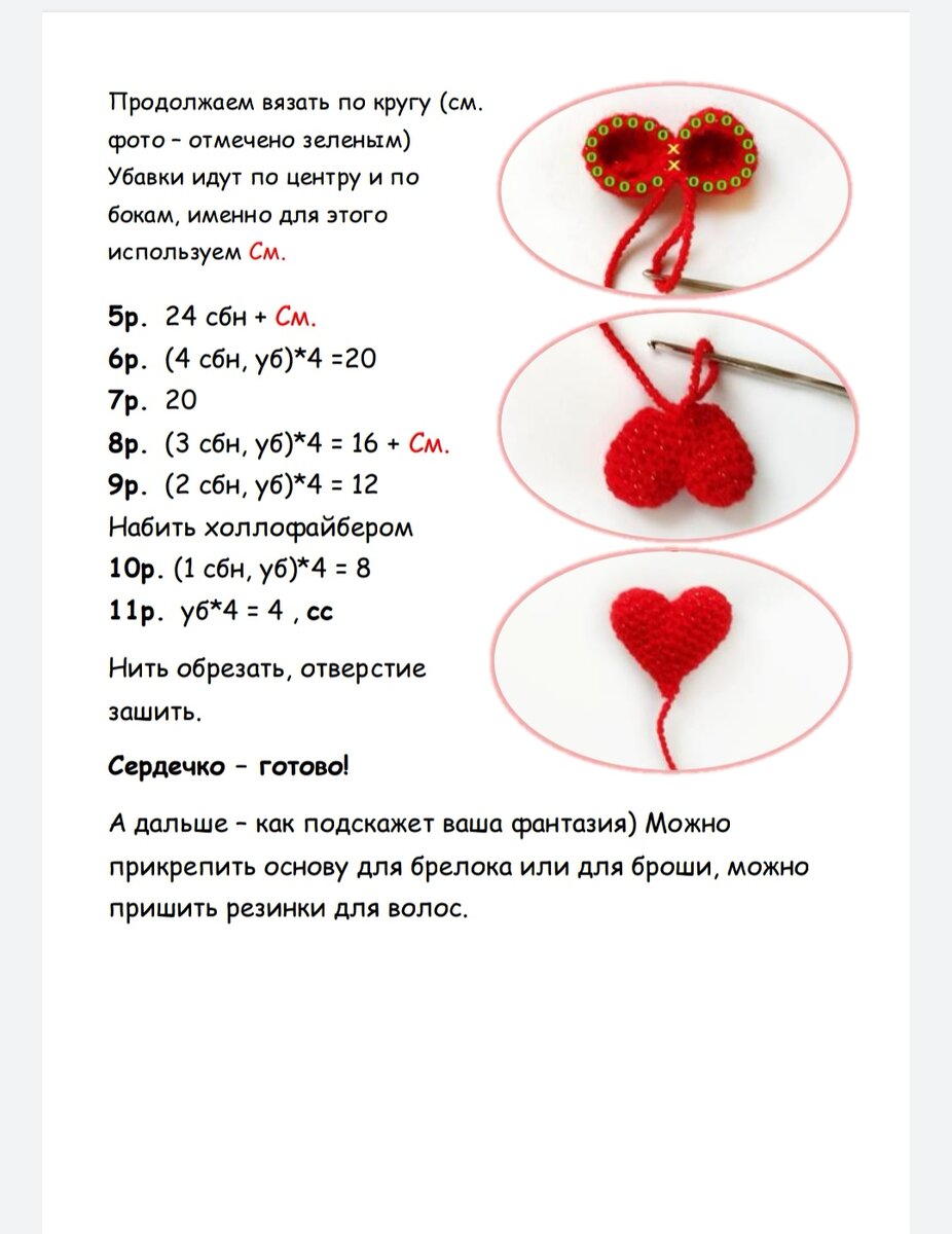 Схема вязания крючком сердечко из плюшевой пряжи