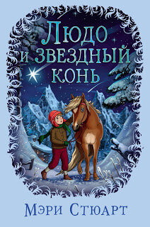 обложка книги Людо и звёздный конь
