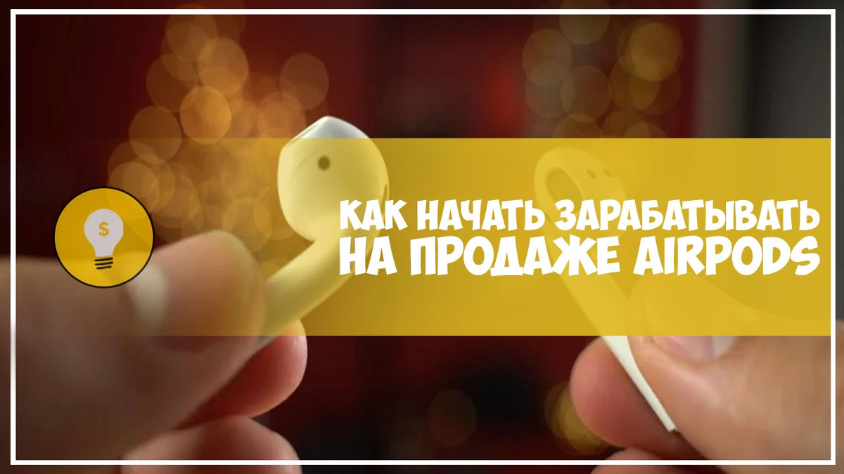 Зарабатываем на Airpods'ах