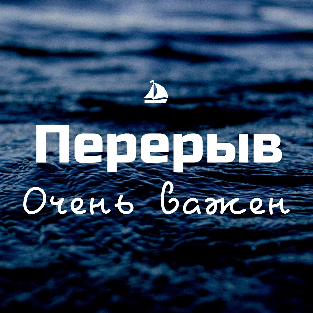 Перерыв - очень важен.