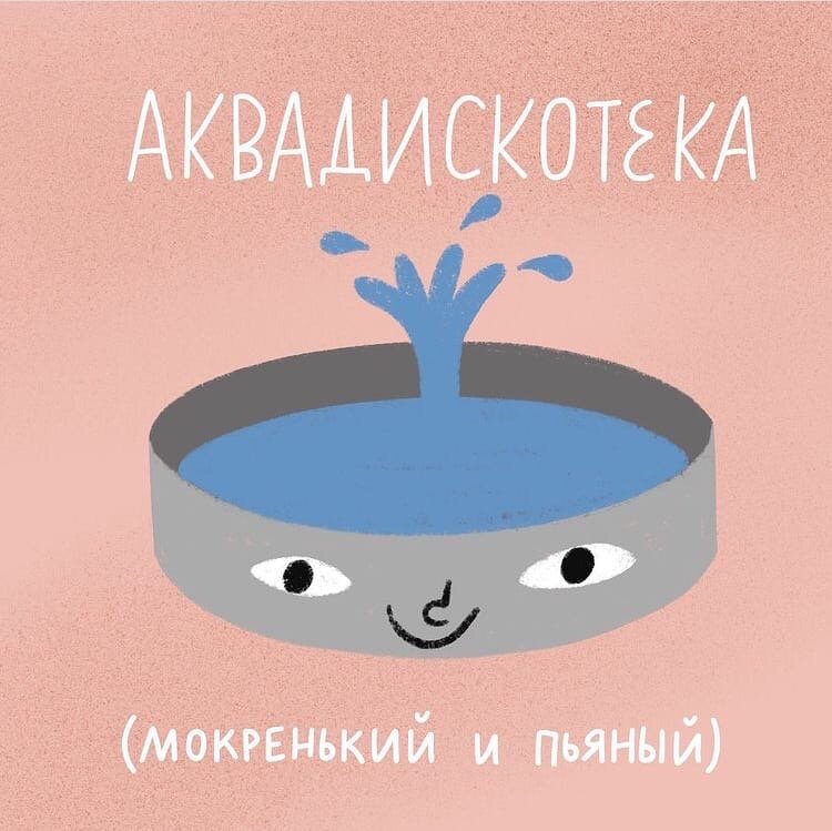 Аквадискотека, аквадискотека!