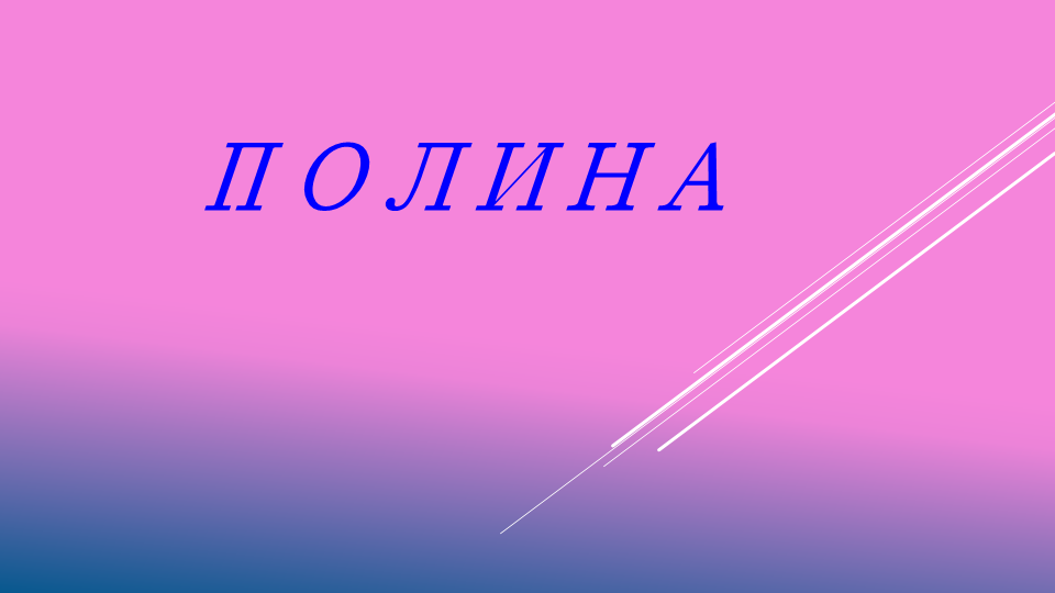 Тайна имени полина проект 3 класс Детская презентация проекта "Тайна моего имени". УМК "Школа России".Окружающий м
