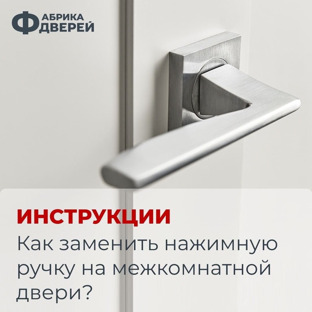 Как установить ручку на межкомнатную дверь - Капитель