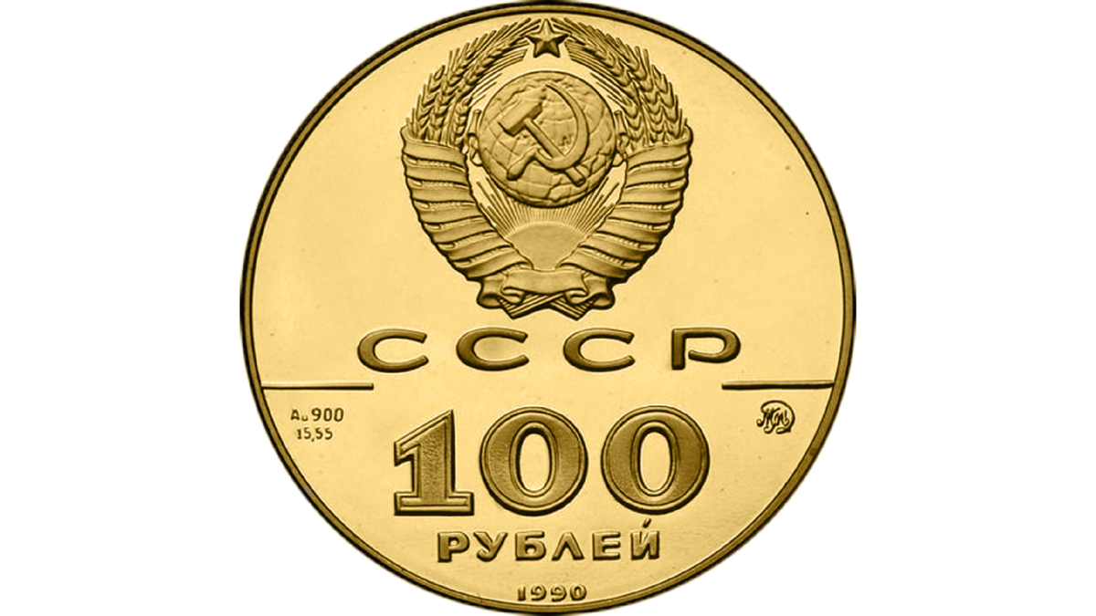 100 рублей в 1990 году сколько. 100 Рублей 1988 Златник Владимира. Златник Владимира 100 рублей 1988 Золотая. 25 Рублей СССР монета. 100 Рублей 1990, ММД, памятник Proof..