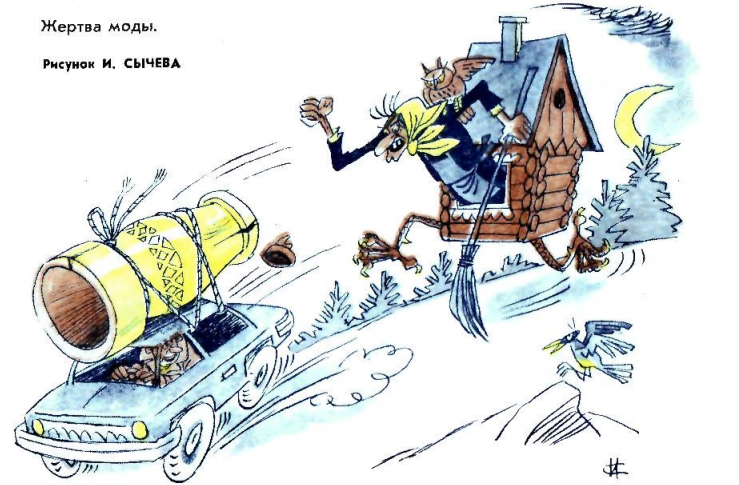 Художник И. Сычев"Жертва моды" журнал "Крокодил" №07 1973