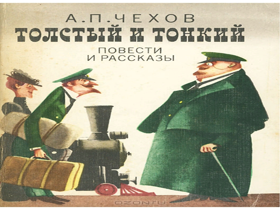 Антон Павлович Чехов толстый и тонкий. Чехов а. "толстый и тонкий". Чехов а.п. "толстый и тонкий". А. П. Чехов «толстый и тонкий», «хамелеон»..